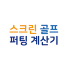 스크린 골프 퍼팅 완전정복 (골프존 퍼팅, 퍼팅 거리, иконка