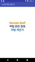 스크린 골프 퍼팅 완전정복 (골프존 퍼팅, 퍼팅 거리, постер