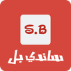 ساندي بل APK