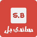 ساندي بل APK