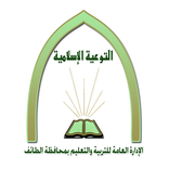 التوعية الإسلامية بالطائف