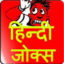 Jokes | Shayari | Status - हिन्दी चुटकुले APK