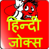Jokes | Shayari | Status - हिन्दी चुटकुले icône