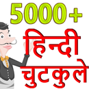5000+  नये हिन्दी चुटकुले - Latest Hindi Jokes APK