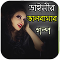 ডাইনীর ভালবাসার গল্প
