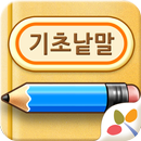 APK 한글수화 기초낱말학습(탭용)