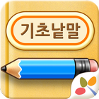 한글수화 기초낱말학습(탭용)-icoon