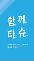 함께타슈 Affiche