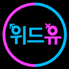 채팅 어플♥위드유 biểu tượng
