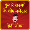 कुंवारे लडको के लीए मजेदार हिं APK