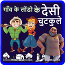गाँव के लोंडो के देसी चुटकुले - Desi Hindi Jokes APK