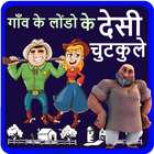 गाँव के लोंडो के देसी चुटकुले simgesi