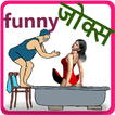 Latest Hindi Funny Jokes 2018 - हिंदी funny जोक्स