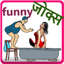 Latest Hindi Funny Jokes 2018 - हिंदी funny जोक्स APK