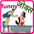 Latest Hindi Funny Jokes 2018 - हिंदी funny जोक्स 圖標