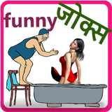 Latest Hindi Funny Jokes 2018 - हिंदी funny जोक्स icon