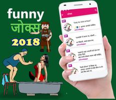 Latest Hindi Funny Jokes 2018 - हिंदी funny जोक्स 截圖 1