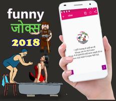 Latest Hindi Funny Jokes 2018 - हिंदी funny जोक्स 截圖 2