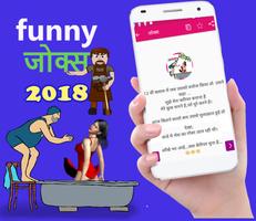 Latest Hindi Funny Jokes 2018 - हिंदी funny जोक्स 截圖 3