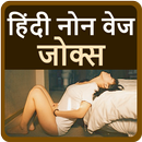 लडको के लीए हिदी नोन वेज जोक्स APK