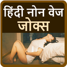 लडको के लीए हिदी नोन वेज जोक्स biểu tượng
