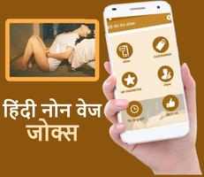 लडको के लीए हिदी नोन वेज जोक्स ảnh chụp màn hình 1