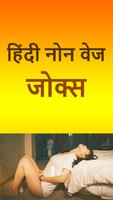 लडको के लीए हिदी नोन वेज जोक्स ảnh chụp màn hình 3