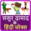 ससुर दामाद के हिंदी जोक्स Hindi Funny Jokes