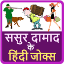 ससुर दामाद के हिंदी जोक्स Hindi Funny Jokes APK