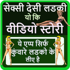 सेक्सी देसी लडकी यो कि वीडियो स्टोरी- Desi Stories biểu tượng