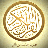برنامج القرآن الكريم
