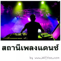 สถานีเพลงแดนซ์