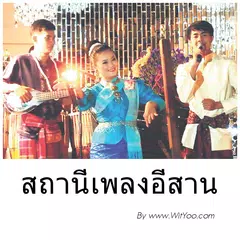 สถานีเพลงอีสาน