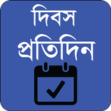 Dibos protidin -দিবস প্রতিদিন ২০১৭