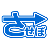 させぼナビ