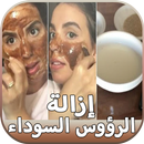 ﻿إزالة الرؤوس السوداء APK