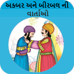 Akbar Birbal Varta-Gujarati,Stories,Childhood