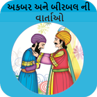 Akbar Birbal Varta-Gujarati,Stories,Childhood icono