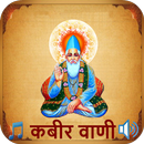 Kabirvani (Amritvani) Audio, Kabir Doha audio APK