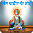 Sant Kabir Ke Dohe