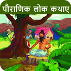 Pauranik Lok Katha Hindi ,Mythological Stories icône