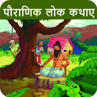 Pauranik Lok Katha Hindi ,Mythological Stories icon