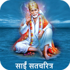 Sai Satcharitra आइकन