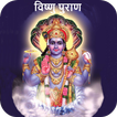 ”Vishnu Purana In Hindi