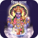 Vishnu Purana In Hindi APK