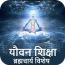 Brahmacharya(Yovan)Guide-Hindi,Offline APK