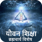 Brahmacharya(Yovan)Guide-Hindi,Offline icône