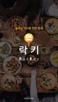 락키(Rockey) 가맹점 Affiche