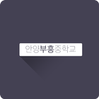 안양부흥중학교 icon