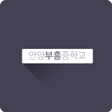 안양부흥중학교 icon